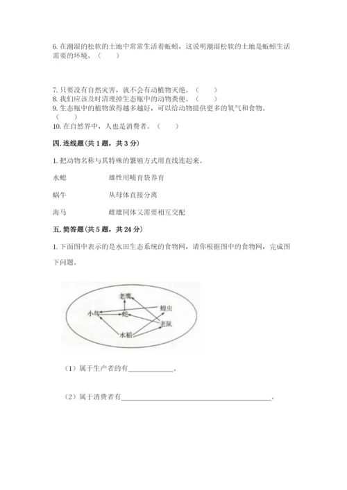 教科版科学五年级下册第一单元《生物与环境》测试卷精品含答案.docx