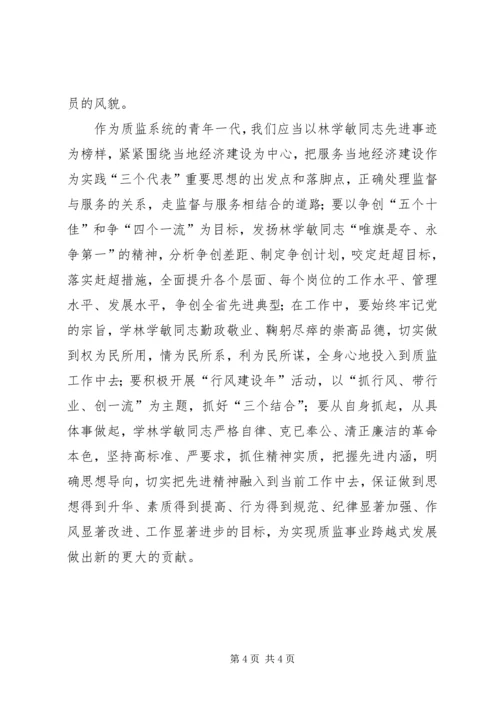 学习林学敏同志先进事迹心得体会 (4).docx