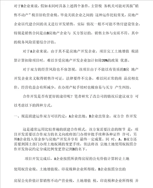 房地产合作开发的四种方式案例分析