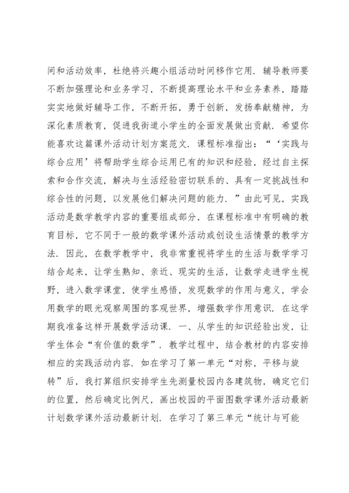 课外活动方案 课外活动计划方案范本.docx