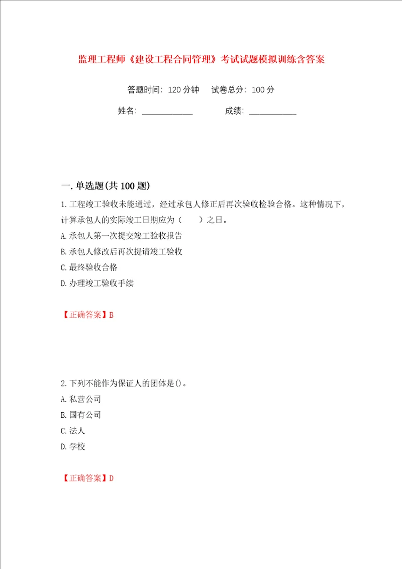 监理工程师建设工程合同管理考试试题模拟训练含答案第39次