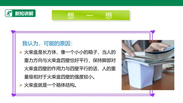 【人教版】《综合学习与实践》四年级上册 第十课 踩不坏的火柴盒  课件 