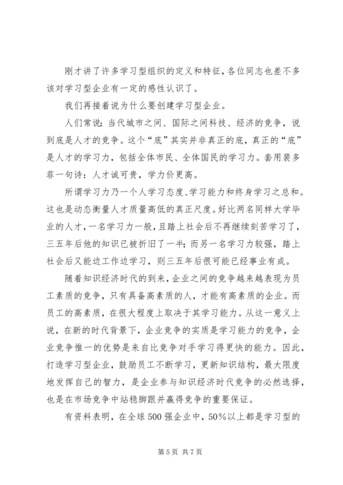 创建学习型企业动员大会上讲话提纲.docx