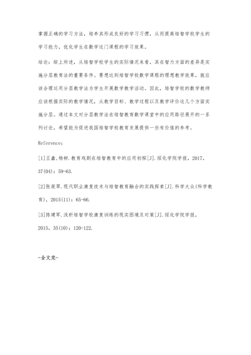 试论分层教学在培智教育数学课堂中的应用.docx