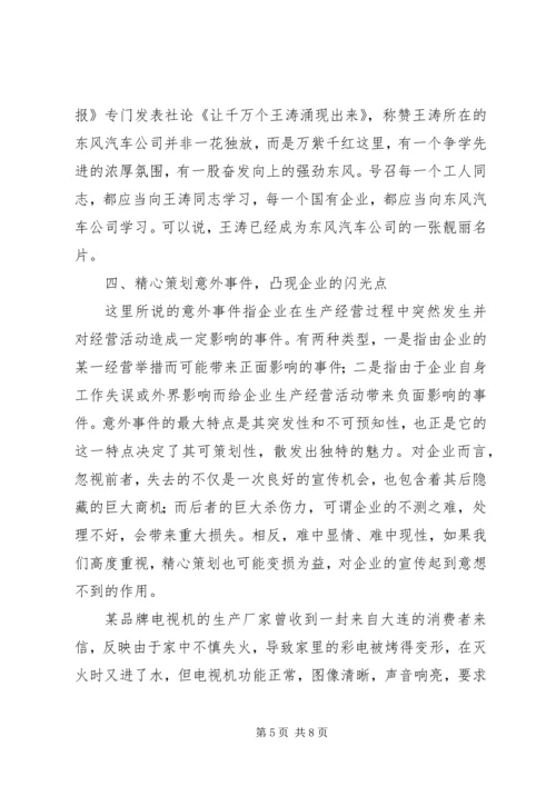 企业宣传报道要找准生发点.docx