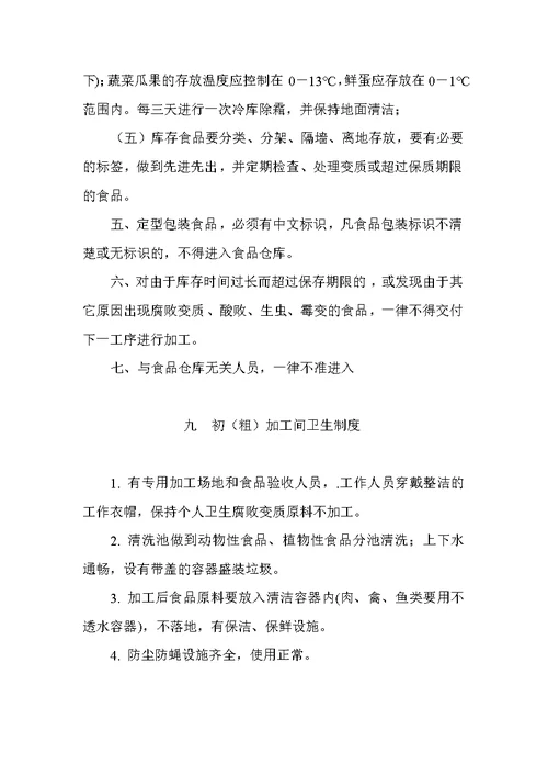 学校托幼机构集体食堂管理制度