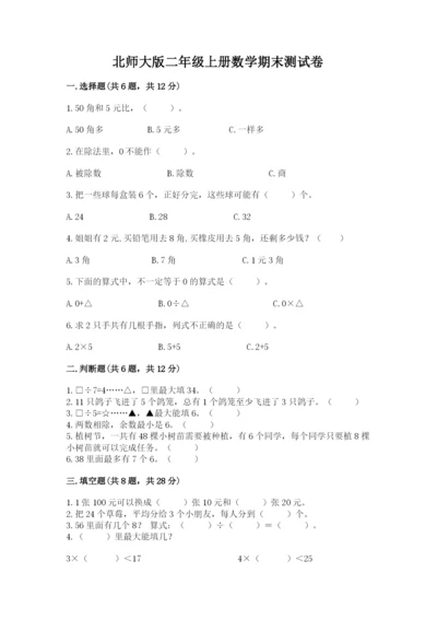 北师大版二年级上册数学期末测试卷附参考答案（典型题）.docx