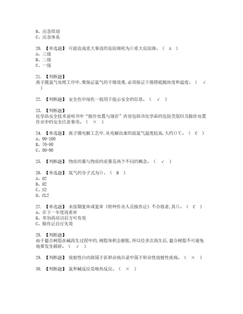 2022年氯碱电解工艺复审考试及考试题库含答案第51期