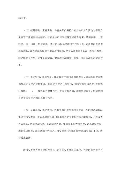 安委会安全生产月活动方案.docx
