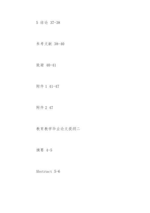 教育教学毕业论文提纲.docx