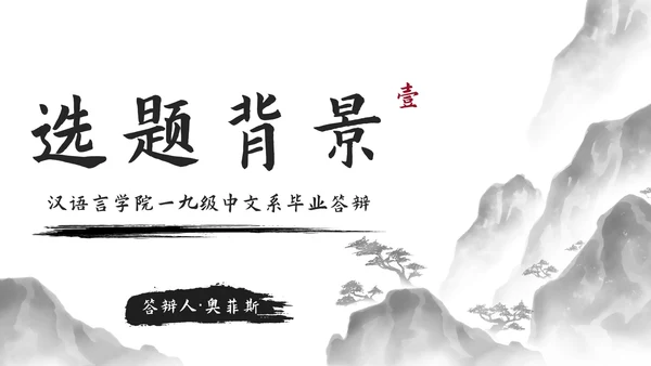 极简国风水墨中文系毕业答辩PPT模板