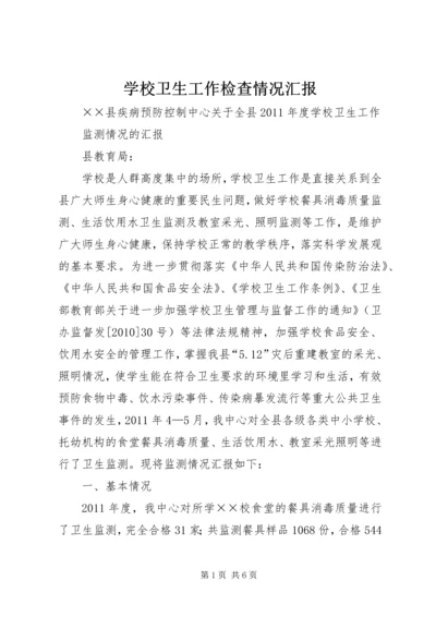 学校卫生工作检查情况汇报 (2).docx