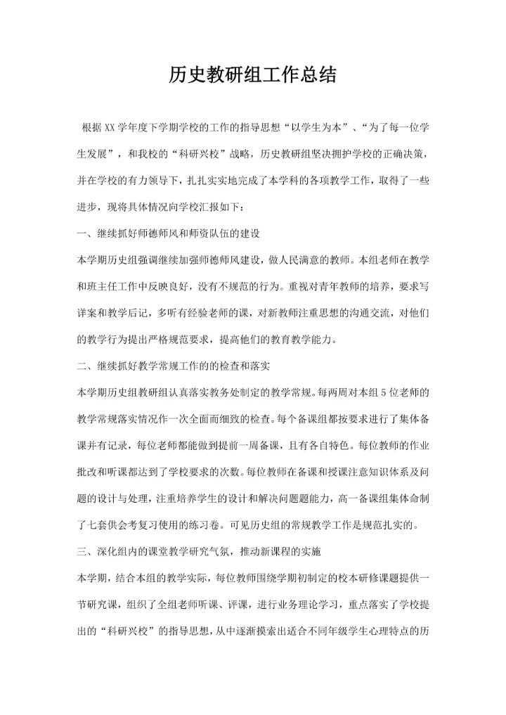 历史教研组工作总结