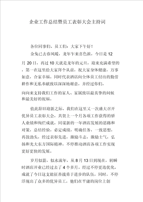 公司的工作计划暨员工表彰大会主持词