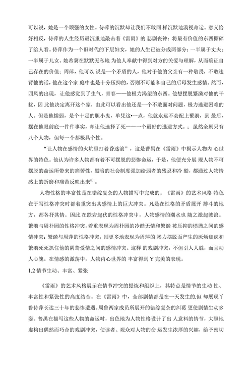 论《雷雨》的戏剧艺术