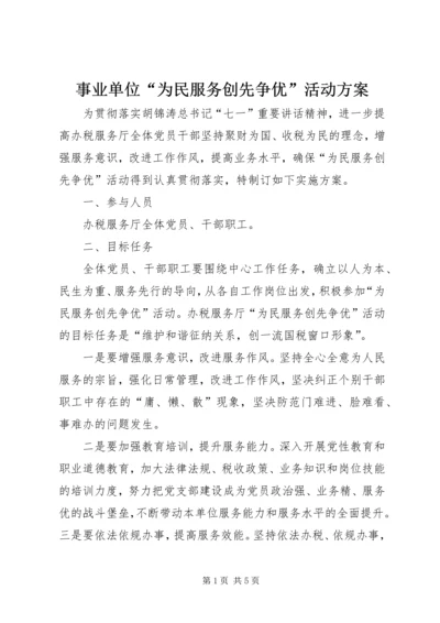 事业单位“为民服务创先争优”活动方案.docx