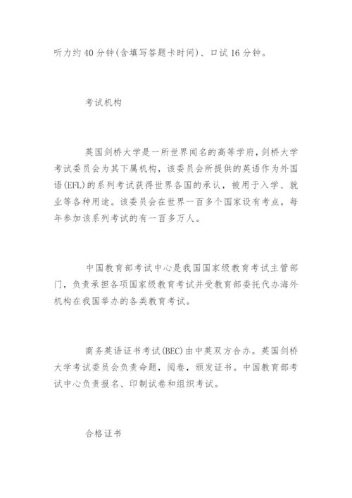 BEC商务英语考试介绍.docx