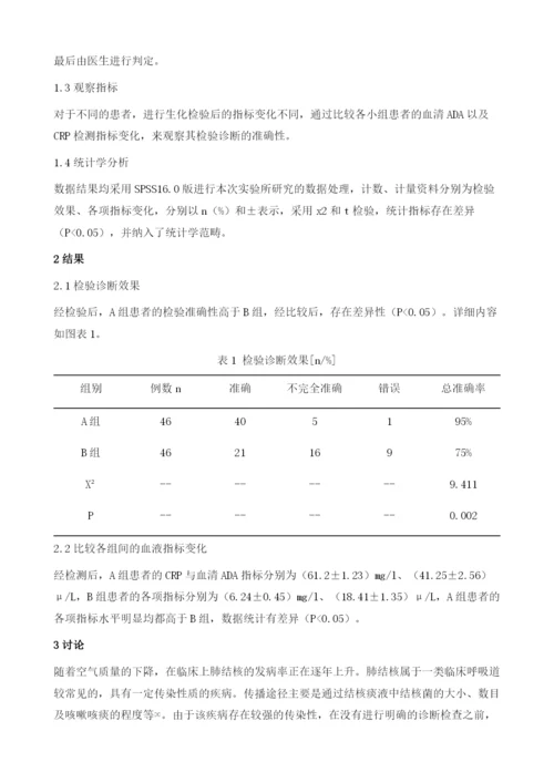 血清ADA和CRP检测对肺结核的临床诊断价值分析.docx