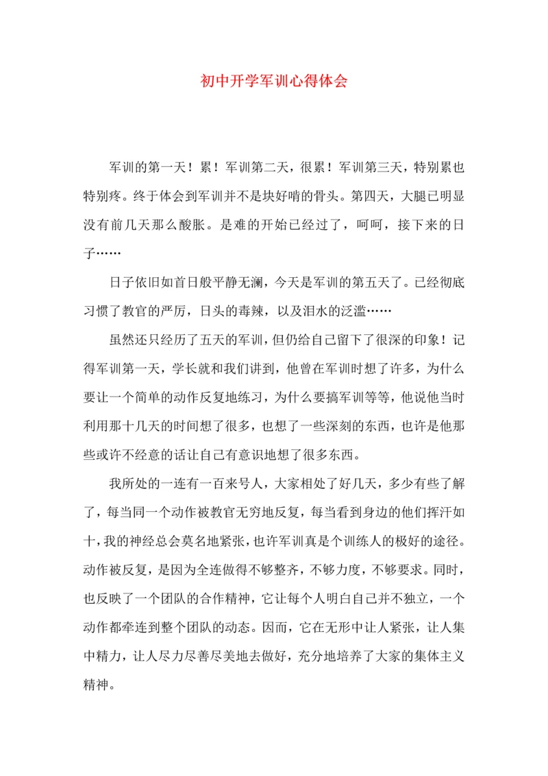 初中开学军训心得体会 (2).docx