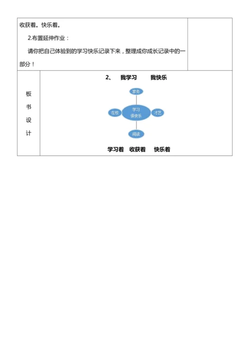 【核心素养目标】2我学习 我快乐 第一课时教案