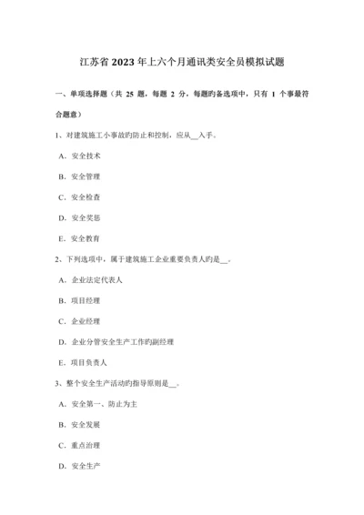 2023年江苏省上半年通讯类安全员模拟试题.docx