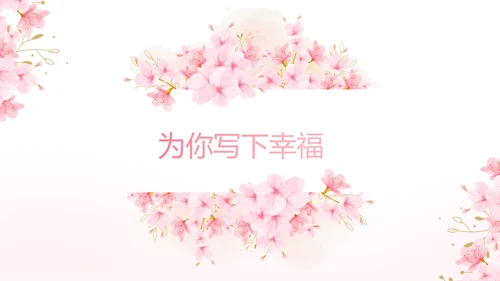 粉色唯美我们的婚礼动态PPT模板