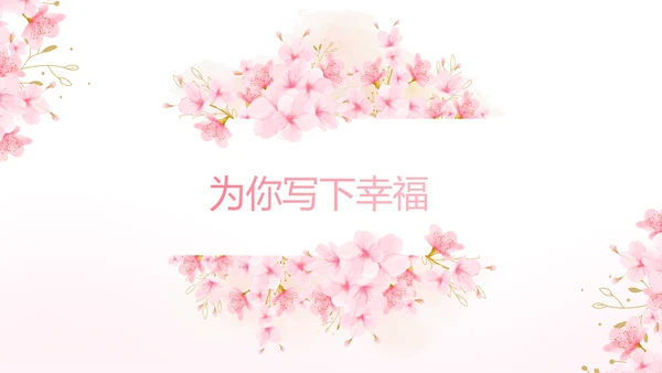粉色唯美我们的婚礼动态PPT模板