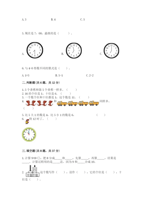 小学一年级上册数学期末测试卷（综合题）word版.docx