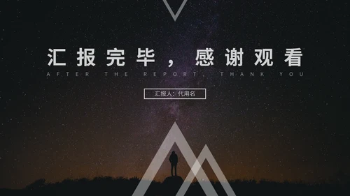 星空主题商务汇报通用PPT模板