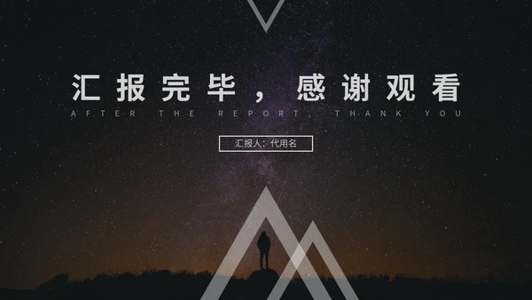 星空主题商务汇报通用PPT模板