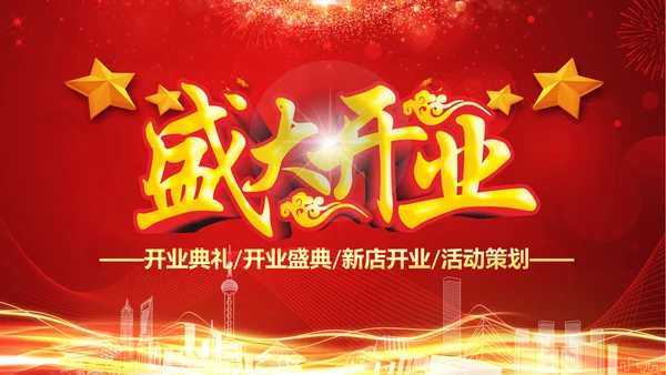 红色喜庆大气盛大开业典礼活动策划PPT