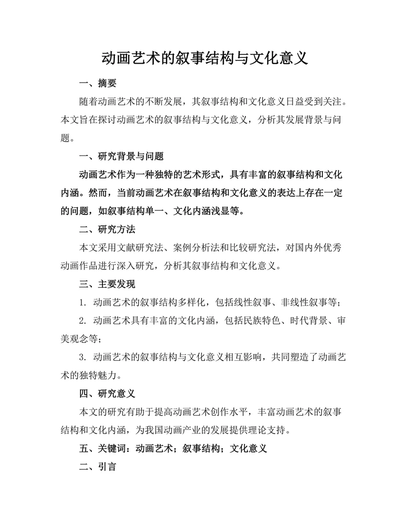 动画艺术的叙事结构与文化意义