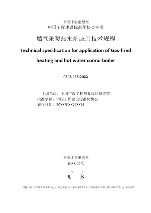 燃气采暖热水炉应用技术规程