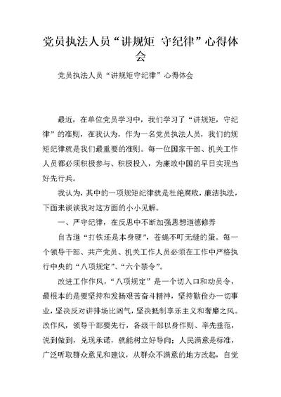 党员执法人员“讲规矩 守纪律”心得体会