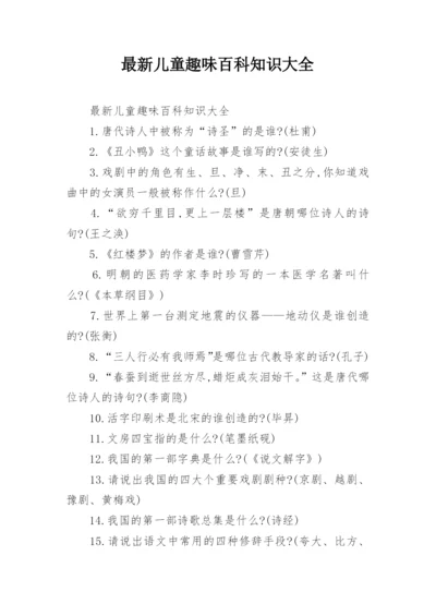 最新儿童趣味百科知识大全.docx