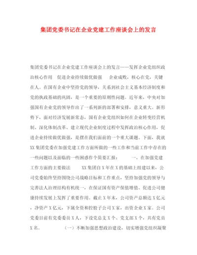 精编之委托书集团党委书记在企业党建工作座谈会上的发言.docx