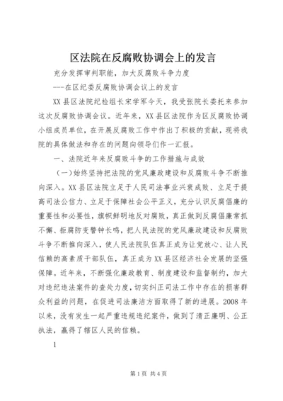 区法院在反腐败协调会上的发言.docx