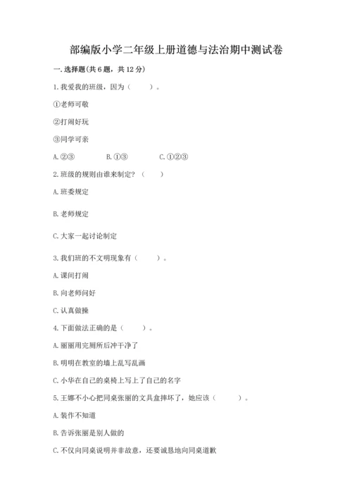 部编版小学二年级上册道德与法治期中测试卷（典型题）word版.docx