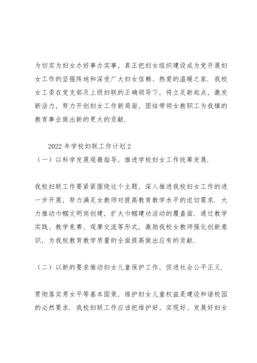 2022年学校妇联工作计划.docx