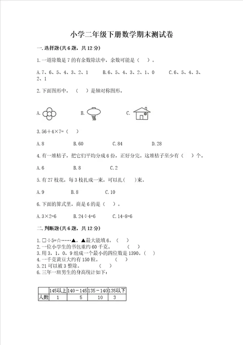 小学二年级下册数学期末测试卷精品考试直接用