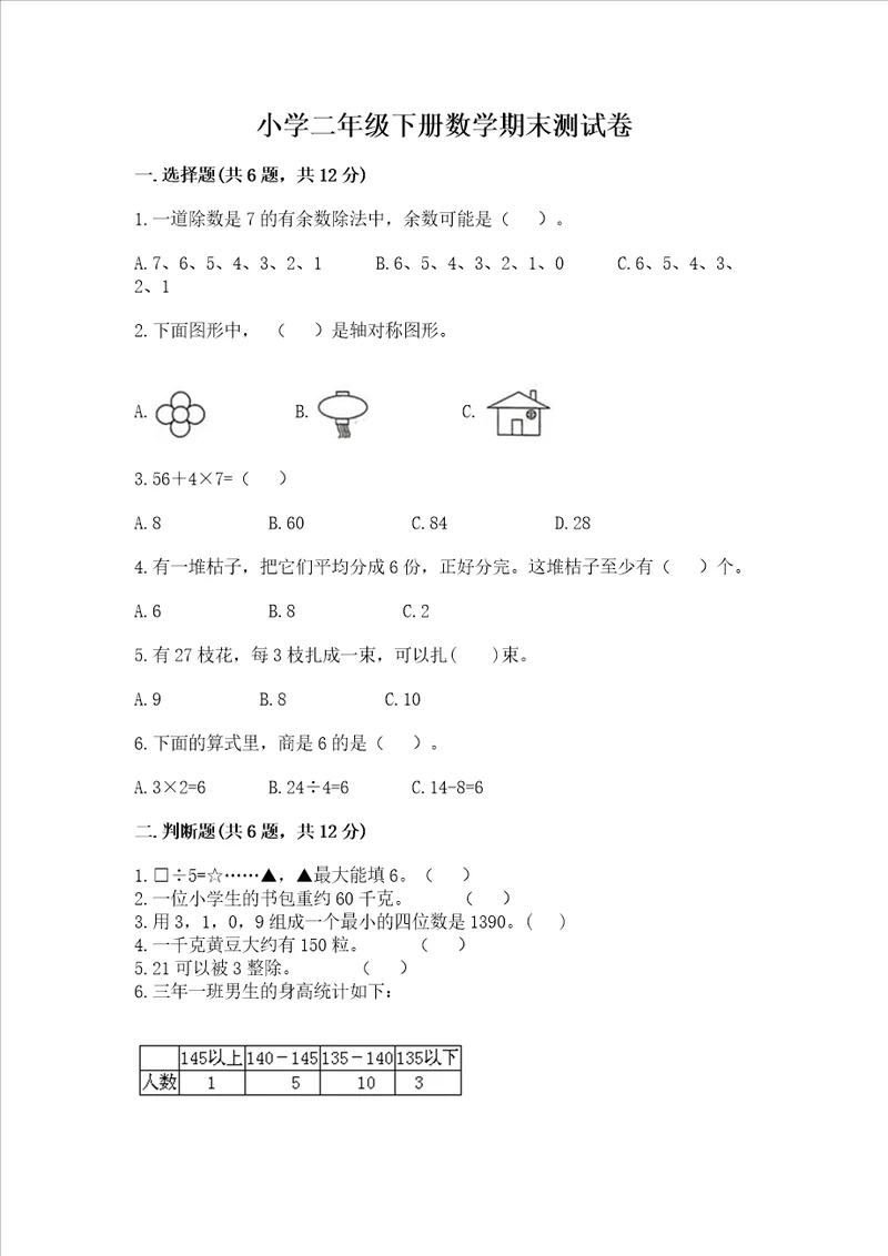 小学二年级下册数学期末测试卷精品考试直接用