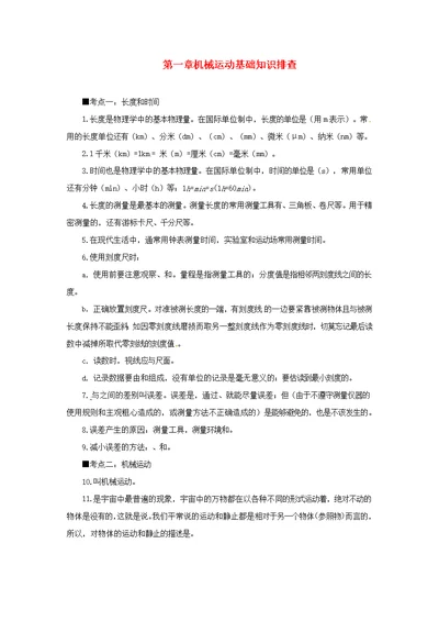 2019年中考物理一轮复习第1章机械运动基础知识排查