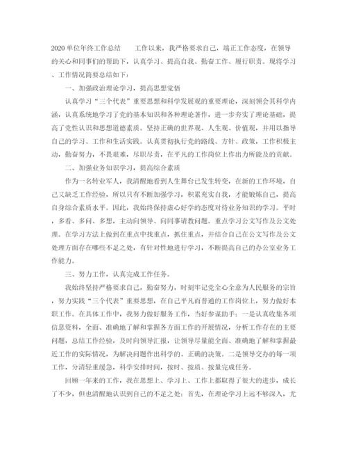 精编之单位年终工作总结范文精选.docx