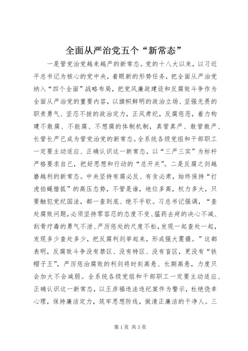 全面从严治党五个“新常态”.docx