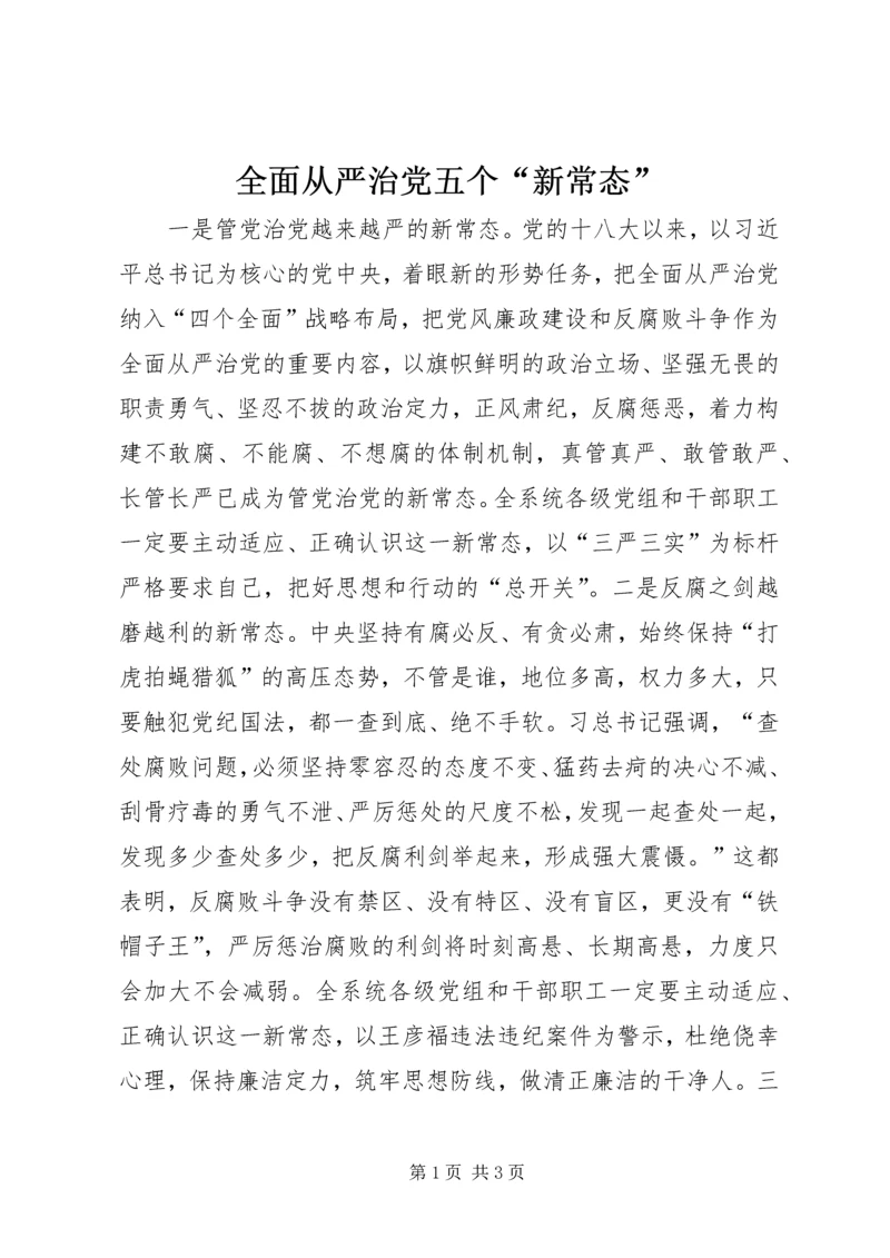 全面从严治党五个“新常态”.docx