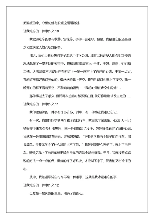让我难忘的一件事作文