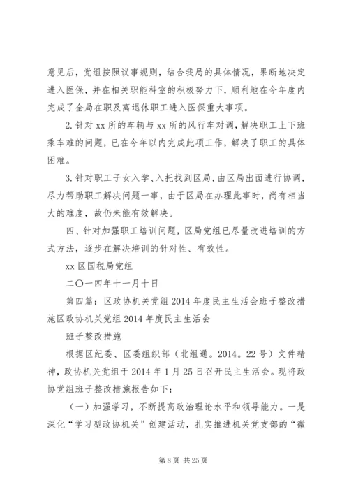 政府党组民主生活会整改措施(精选多篇).docx