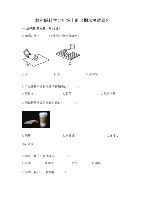 教科版科学二年级上册《期末测试卷》全面.docx