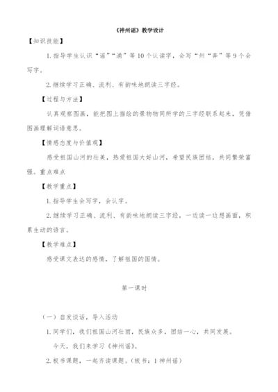 人教版-部编版语文二年级下册识字1《神州谣》第一课时教学设计-(冯欣荣).docx