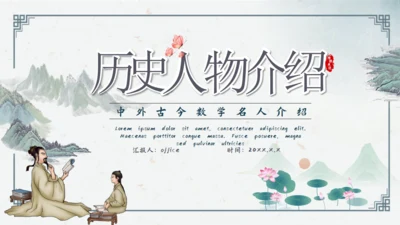 历史人物介绍通用PPT模板